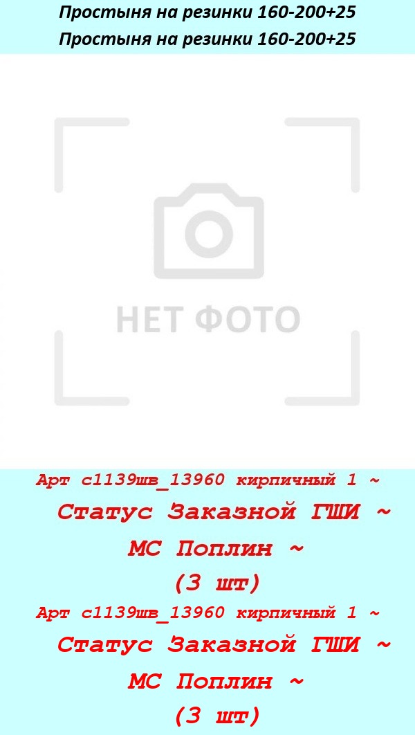 Арт с1139шв_13960 кирпичный 1 ~  Статус Заказной ГШИ ~ МС Поплин ~ (3 шт).jpg